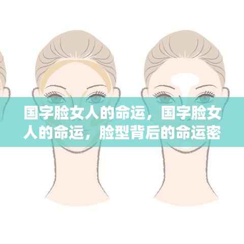 国字脸女人的命运揭秘，脸型背后的命运密码探索