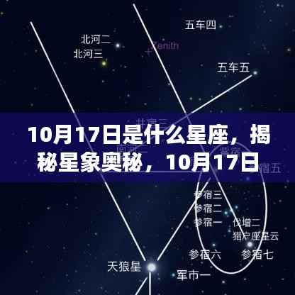 揭秘星象奥秘，10月17日的星座运势解读与特点