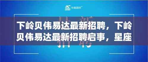 下岭贝伟易达最新招聘启事，星座运势平台运营者的新起点