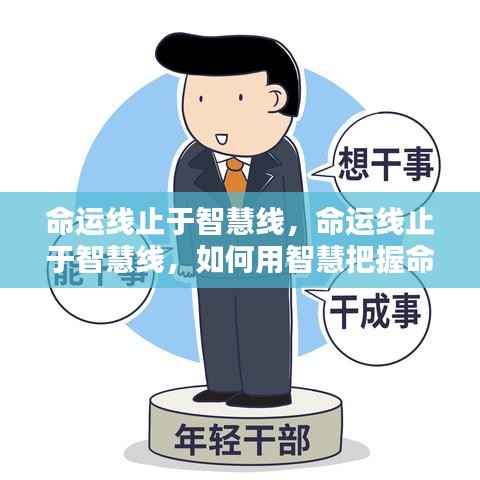 智慧引领命运，掌握命运线，驾驭人生航程