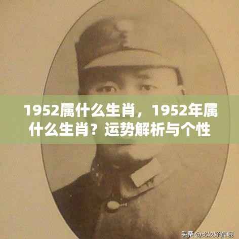 1952年属龙运势与个性特点解析，生肖运势一览表