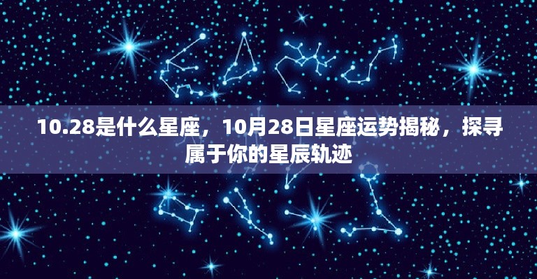 揭秘10月28日星座运势与星辰轨迹，属于你的星座秘密
