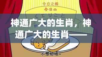 揭秘生肖运势与星座奥秘，神通广大的生肖探究