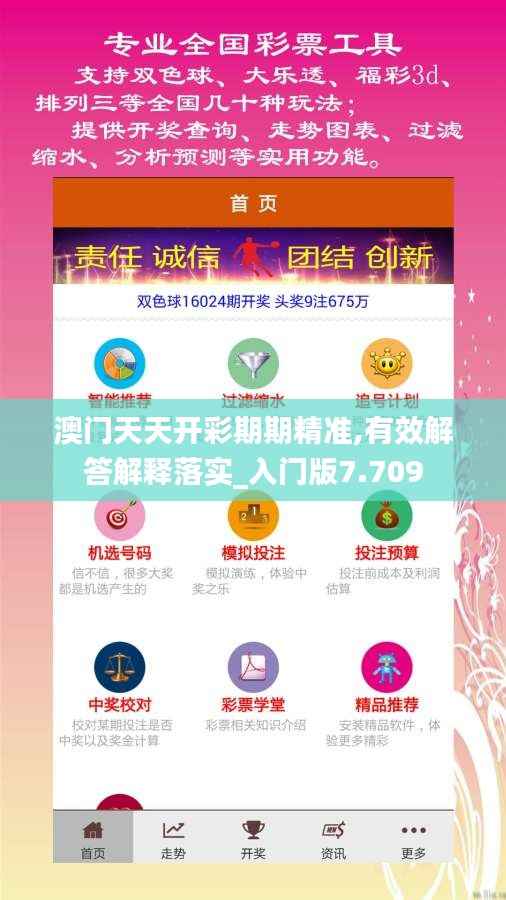 澳门天天开彩期期精准,有效解答解释落实_入门版7.709