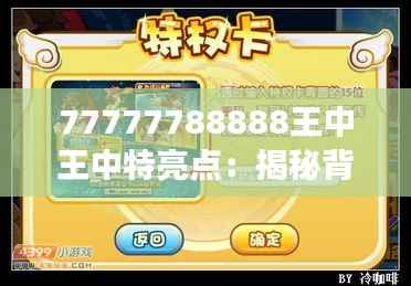 77777788888王中王中特亮点：揭秘背后的意义与深层吸引力
