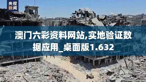 澳门六彩资料网站,实地验证数据应用_桌面版1.632