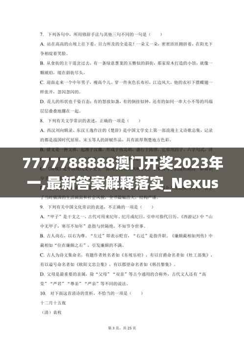 7777788888澳门开奖2023年一,最新答案解释落实_Nexus9.414