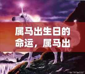 属马出生日的命运解析与生命轨迹概览