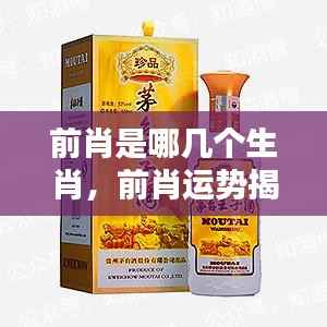 揭秘前肖生肖运势，哪些生肖独占鳌头？