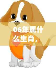 2006年属狗人的生肖运势概览