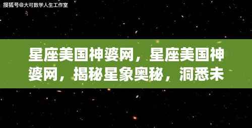 星座美国神婆网，揭秘星象奥秘，预测未来运势