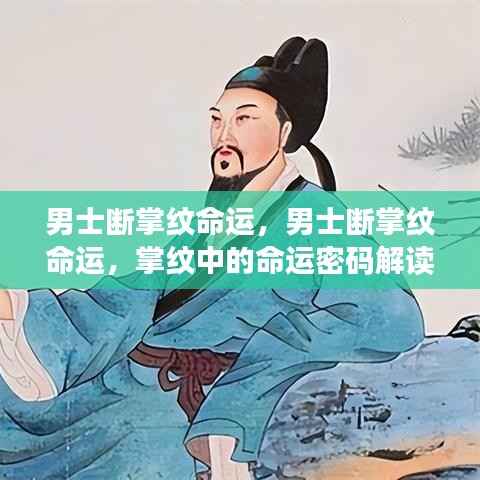 男士断掌纹命运解读，掌纹中的命运密码揭秘