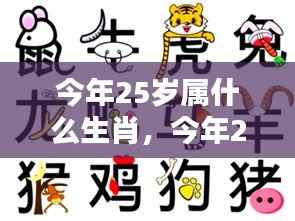 今年25岁属什么生肖？解读你的生肖运势