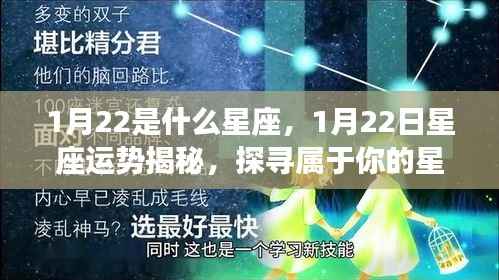揭秘1月22日星座运势与传奇，探寻属于你的星座故事