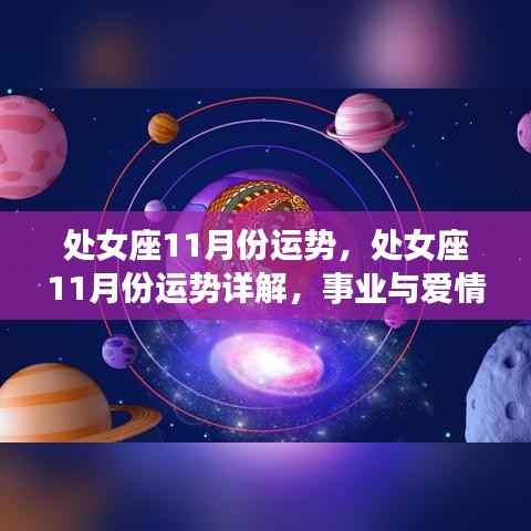 处女座十一月运势详解，事业爱情双丰收，运势大好时刻
