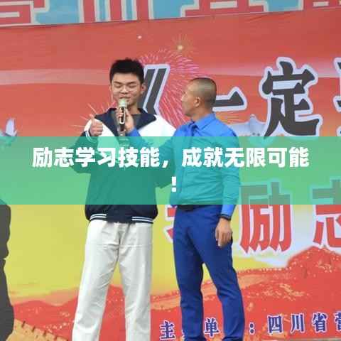 励志学习技能，成就无限可能！