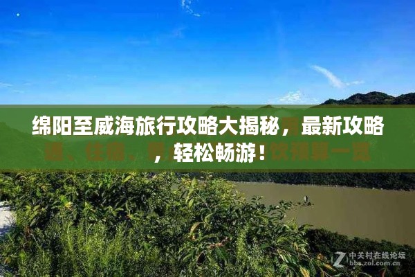 绵阳至威海旅行攻略大揭秘，最新攻略，轻松畅游！