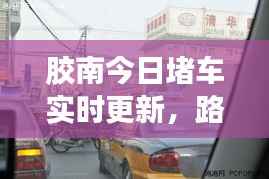 胶南今日堵车实时更新，路况拥堵状况大解析