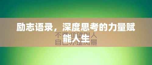 励志语录，深度思考的力量赋能人生
