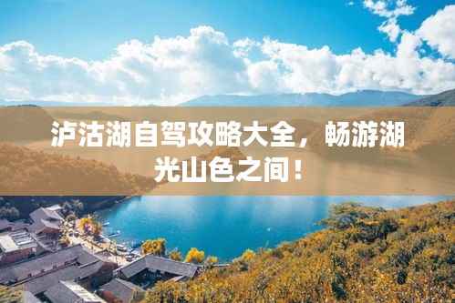 泸沽湖自驾攻略大全，畅游湖光山色之间！