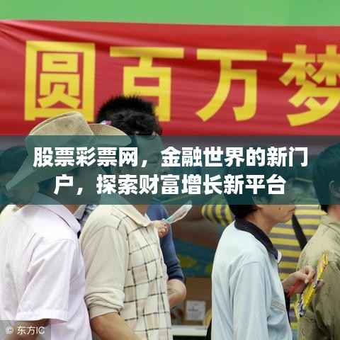 股票彩票网，金融世界的新门户，探索财富增长新平台