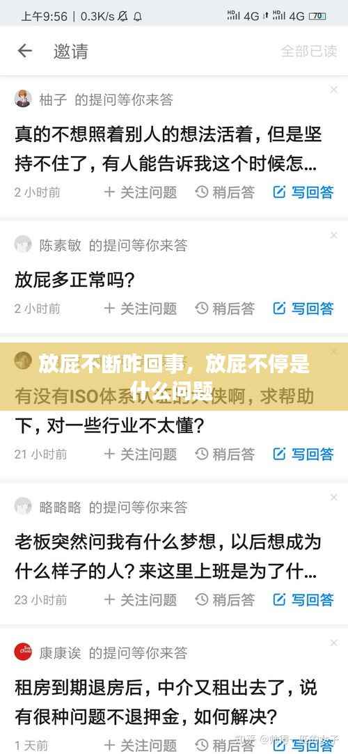 放屁不断咋回事，放屁不停是什么问题 