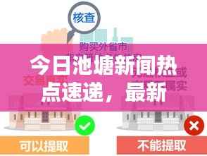 今日池塘新闻热点速递，最新消息全掌握！
