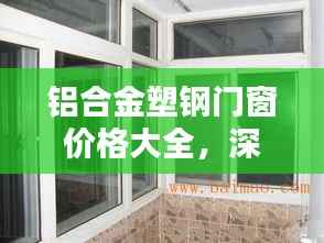铝合金塑钢门窗价格大全，深度解析与购买指南