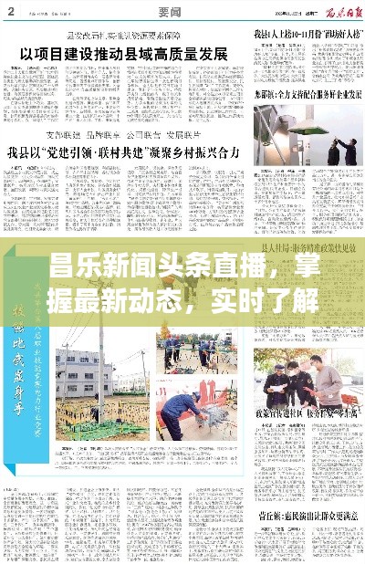 昌乐新闻头条直播，掌握最新动态，实时了解城市发展资讯