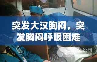 突发大汉胸闷，突发胸闷呼吸困难怎么办 