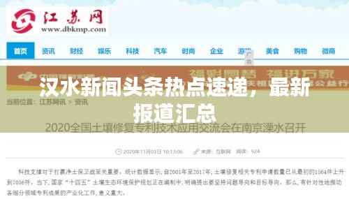 汉水新闻头条热点速递，最新报道汇总