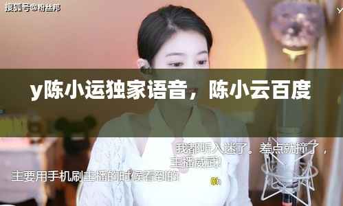 y陈小运独家语音，陈小云百度 
