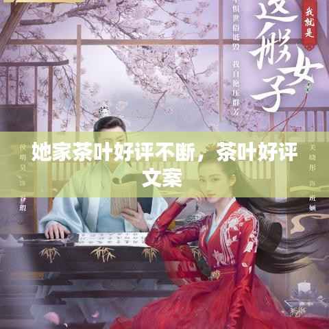 她家茶叶好评不断，茶叶好评文案 