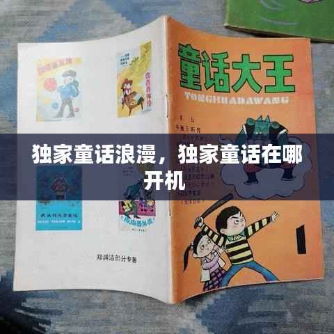 独家童话浪漫，独家童话在哪开机 