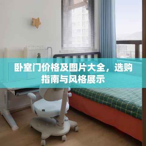 卧室门价格及图片大全，选购指南与风格展示
