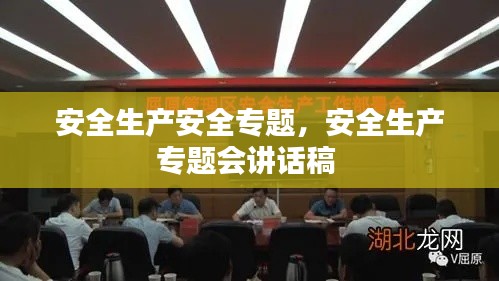 安全生产安全专题，安全生产专题会讲话稿 