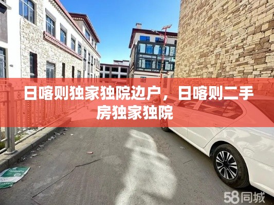 日喀则独家独院边户，日喀则二手房独家独院 