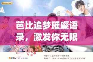 芭比追梦璀璨语录，激发你无限潜能的励志之光