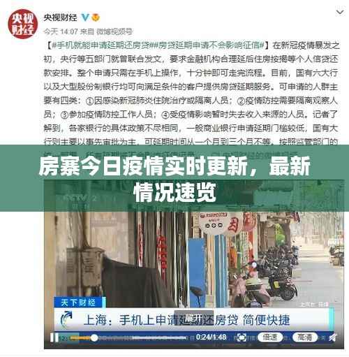 房寨今日疫情实时更新，最新情况速览