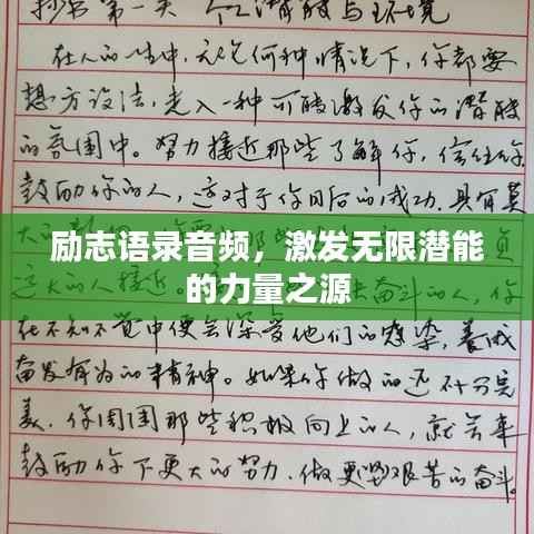 励志语录音频，激发无限潜能的力量之源
